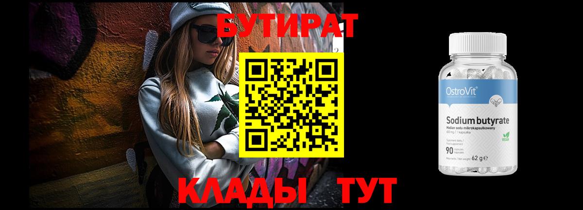 Бутират BDO 33%  Бутират  Кудымкар  Вход с VPN 